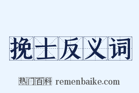 挽士反义词是什么意思的图片